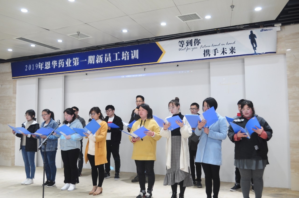 新征程，新起點 恩華藥業(yè)2019年第一期新員工培訓