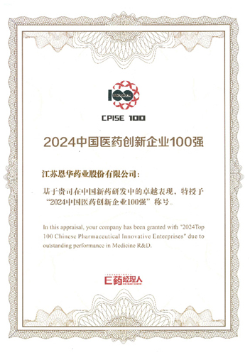 恩華藥業榮獲“2024中國醫藥創新企業100強”稱號